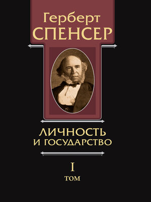 cover image of Политические сочинения. Том I. Личность и государство